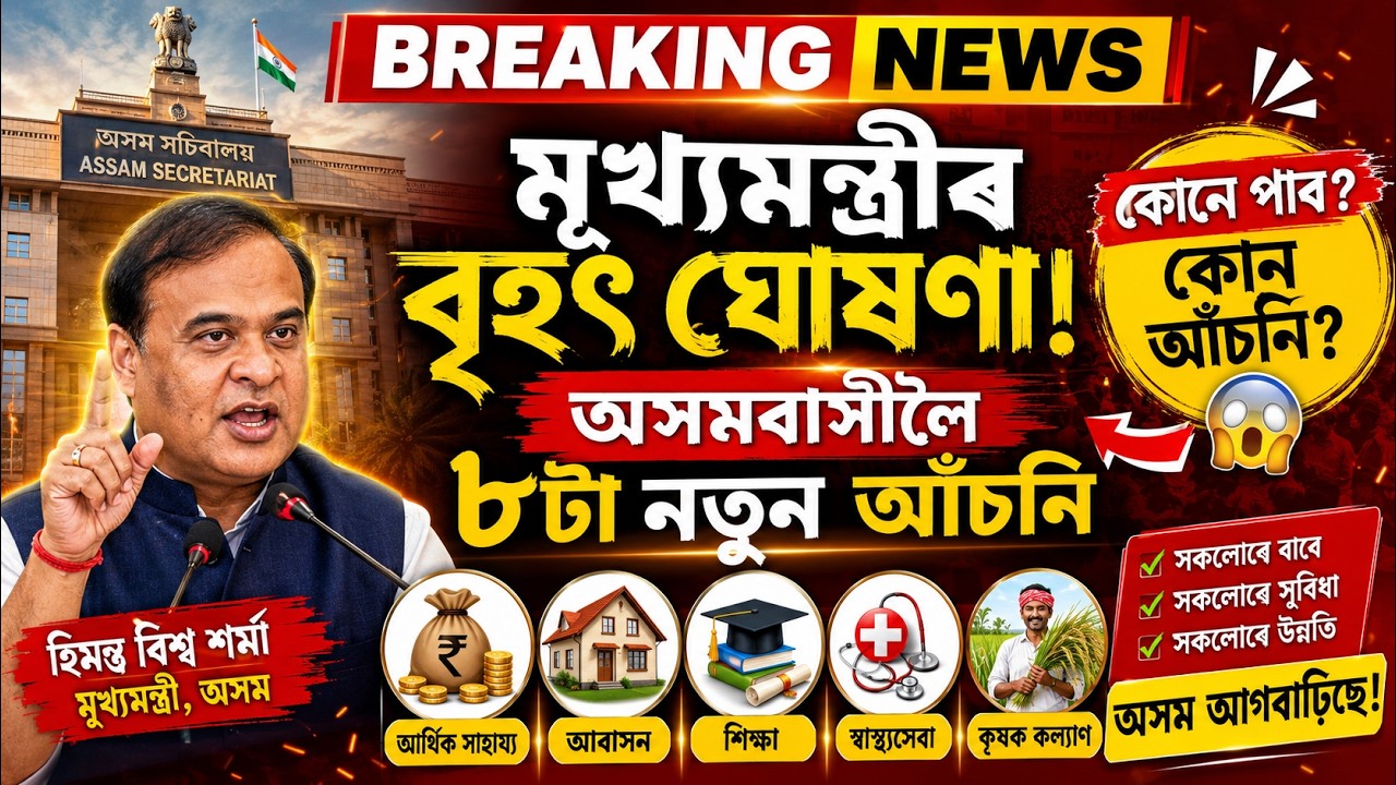 Assam Govt Announcement! 8 New Schemes for the People of Assam 2026 | Assam Budget 2026&ndash;27