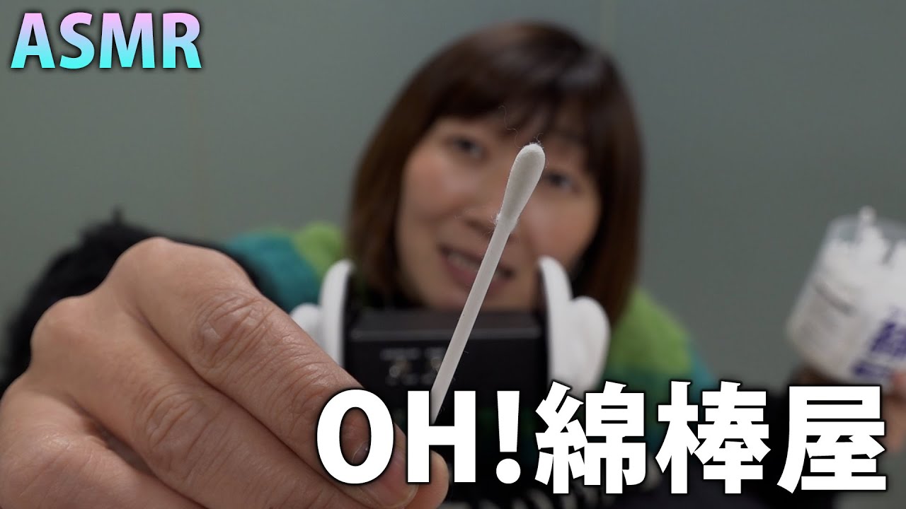 【ASMR】お客様、綿棒を１本お選びください【OH!綿棒屋】