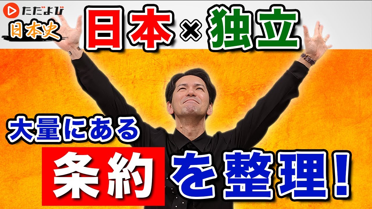 【日本史】国際社会への復帰【第39講】