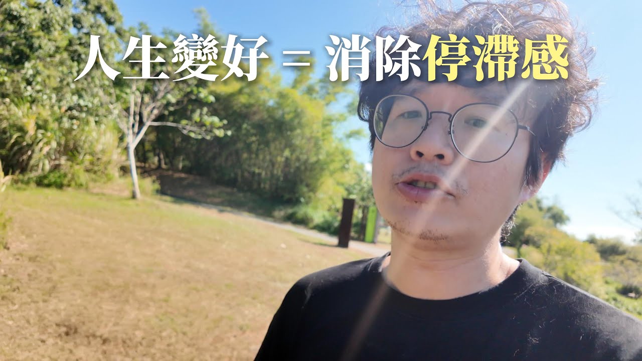 應該是感覺人生卡卡的，對吧？