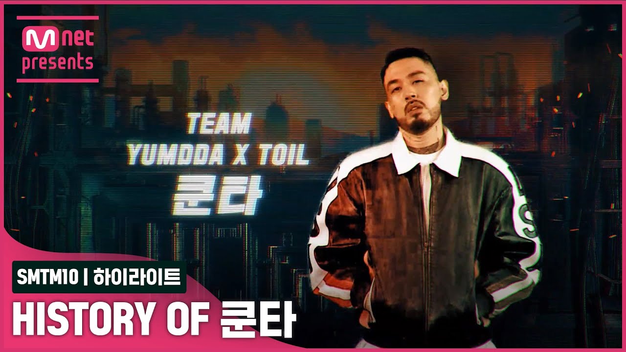 [SMTM10] TOP4 히스토리 모아보기 - 쿤타ㅣ12/3(금) 밤 11시 최종회 생방송