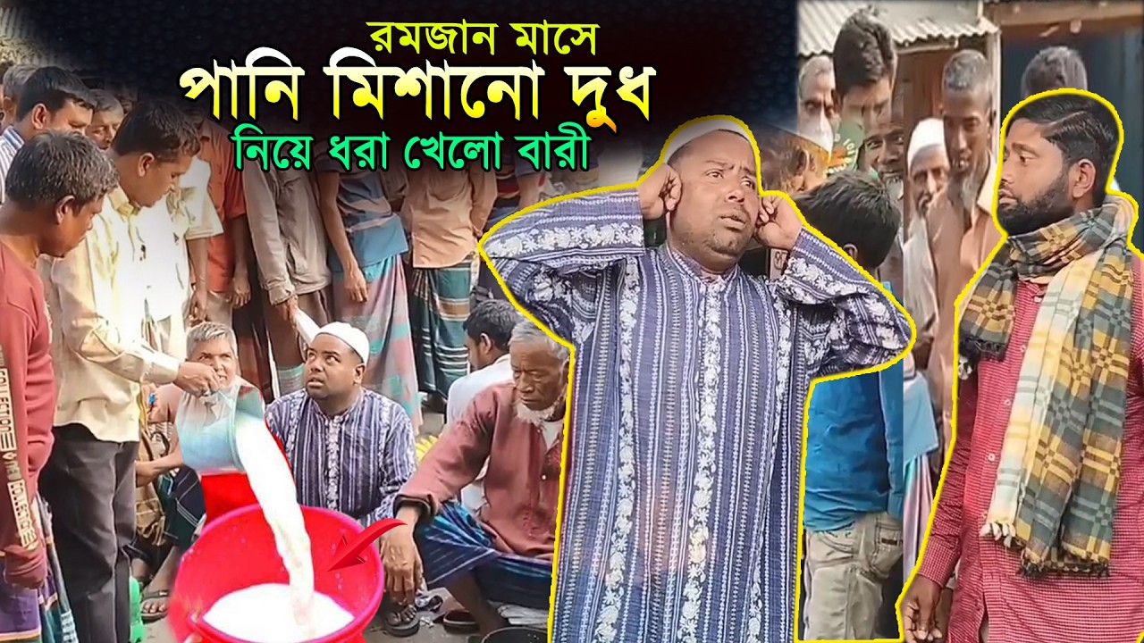রমজান মাসে পানি মিশানো বেচতে গিয়ে ধরা খেলো বারী | শিক্ষা মুলক স্টোরি | Comedian bari | New Video