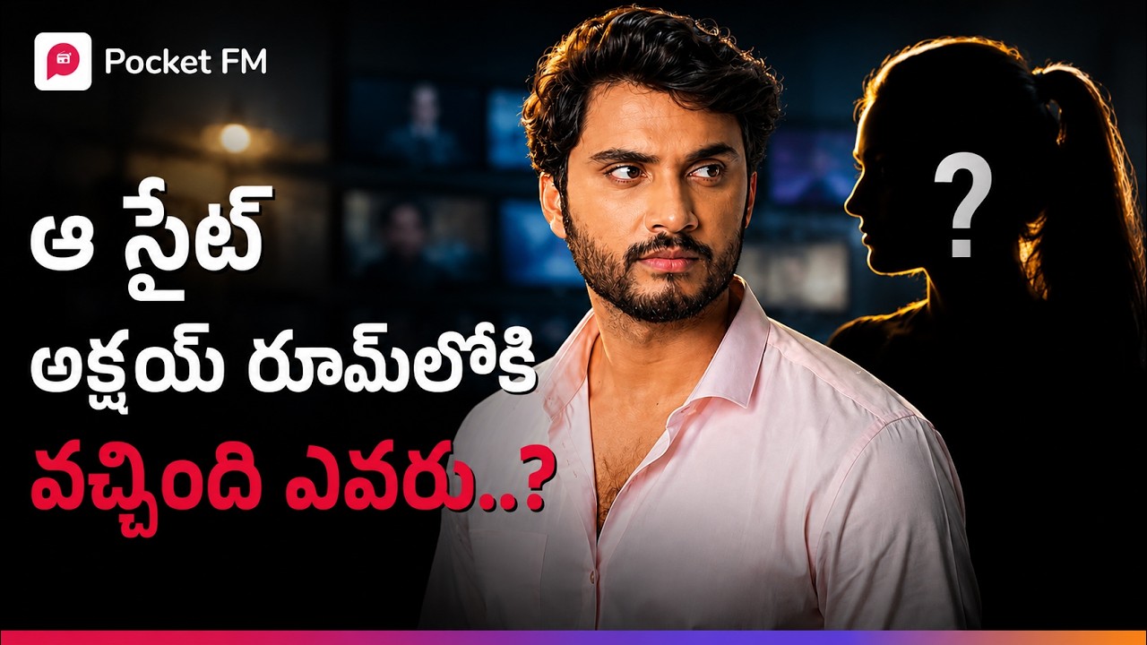 అక్షయ్ లైఫ్‌లోకి వచ్చిన అమ్మాయి ఎవరు? | Madhuram Manmadhudu | Love Story | Pocket FM