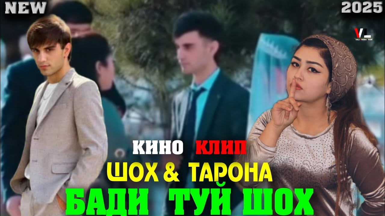 Кино Клип Шох & Тарона | 2025 | Kino Klip Shoh & Tarona | 2025