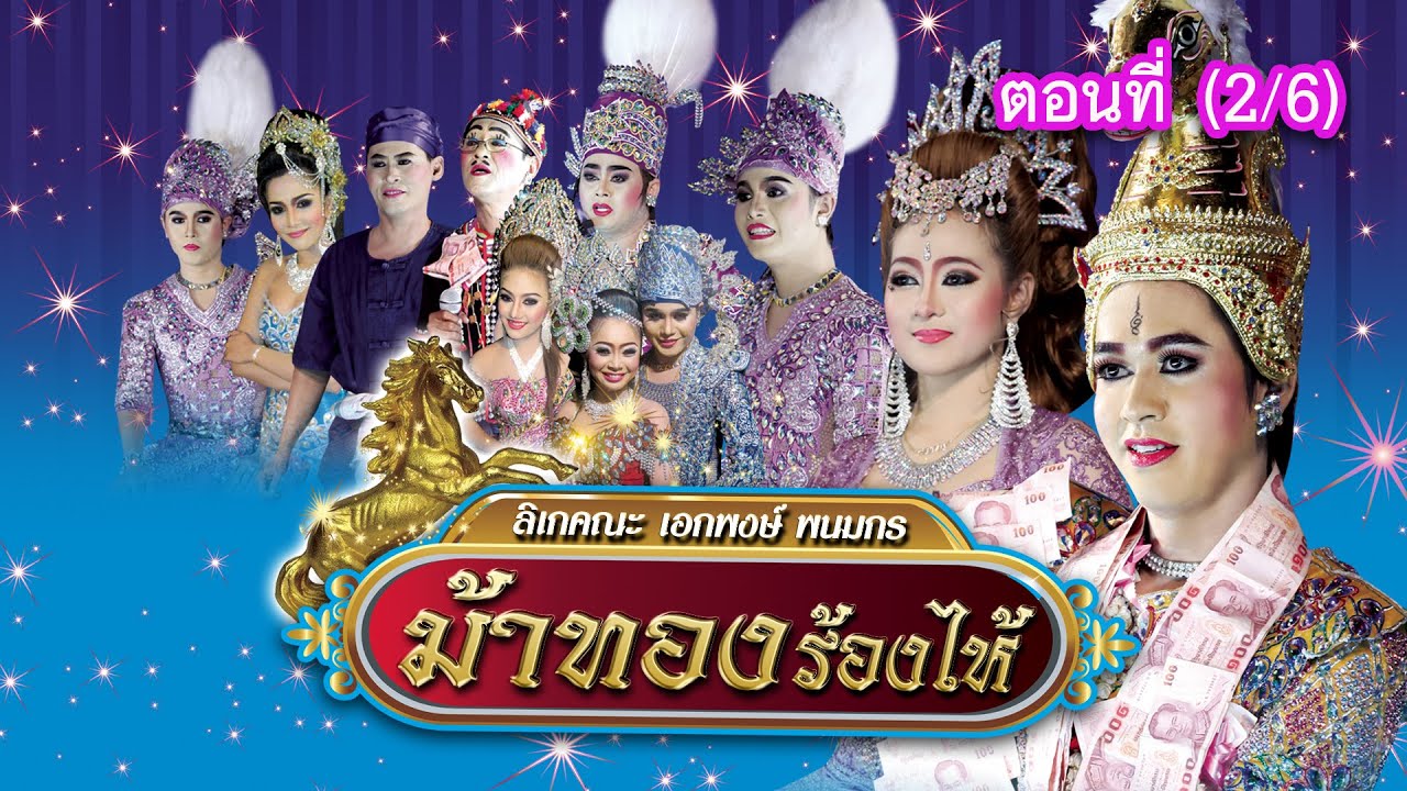 ลิเกคณะ เอกพงษ์ พนมกร เรื่อง ม้าทองร้องไห้ ตอนที่ 2/6