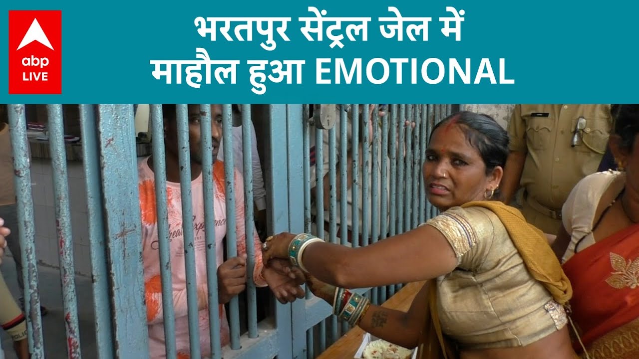 Rakhi Special: भरतपुर सेंट्रल जेल में माहौल हुआ EMOTIONAL | ABP LIVE