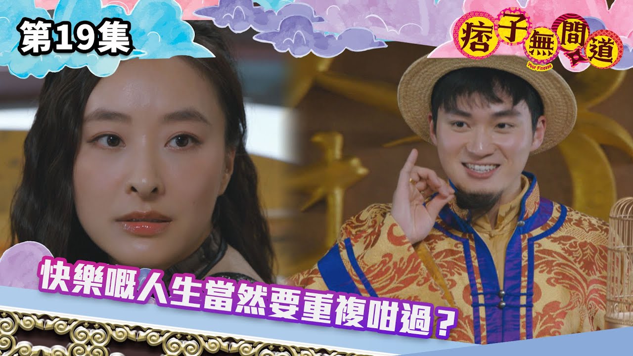 痞子無間道｜快樂嘅人生當然要重複咁過｜第19集精華｜古裝喜劇｜#TVBUSA #TVB港劇精華