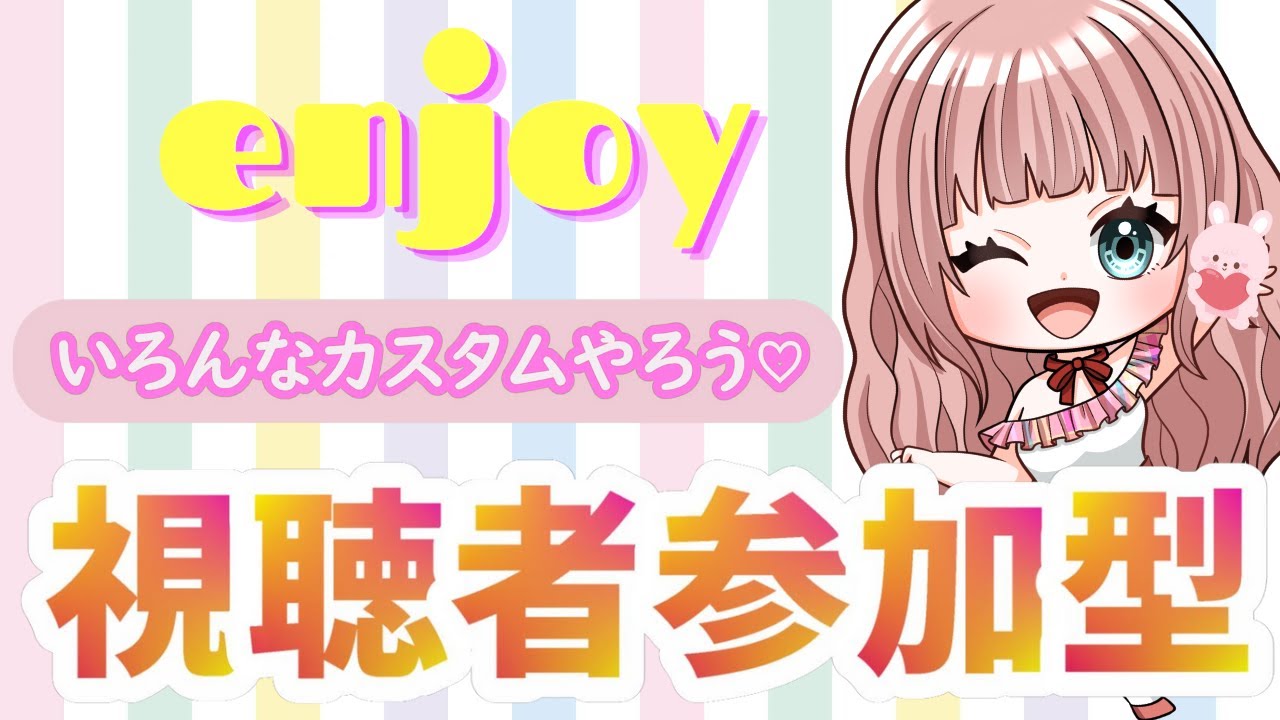 【フォートナイト配信】カスタムやろう♡視聴者参加💟誰でもどの機種でも参加できます🍎スクワット参加型、カスタム、縛りカスタムなど‼コメントたくさんください★#参加型#配信中#女性配信者#フォートナイト