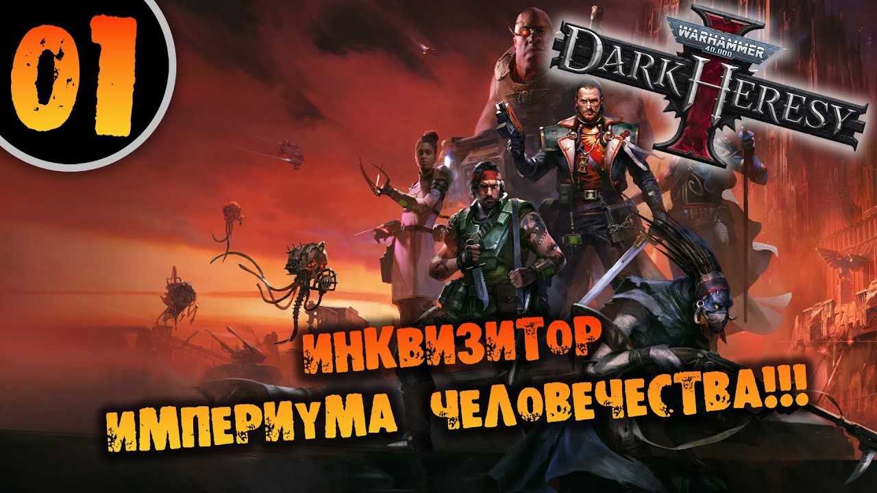 #01 ИНКВИЗИТОР ИМПЕРИУМА ЧЕЛОВЕЧЕСТВА Прохождение Warhammer 40,000: Dark Heresy НА РУССКОМ