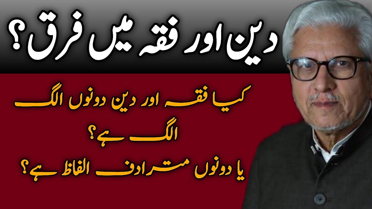 Difference Between Deen and Fiqh | دین اور فقہ میں فرق JAVED AHMAD GHAMIDI #ghamidi #gcil 