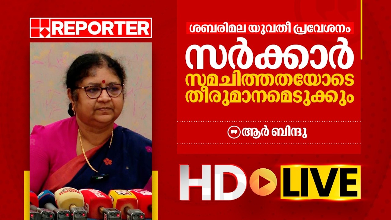 LIVE | ആര്‍ ബിന്ദു തത്സമയം | R Bindu | REPORTER TV
