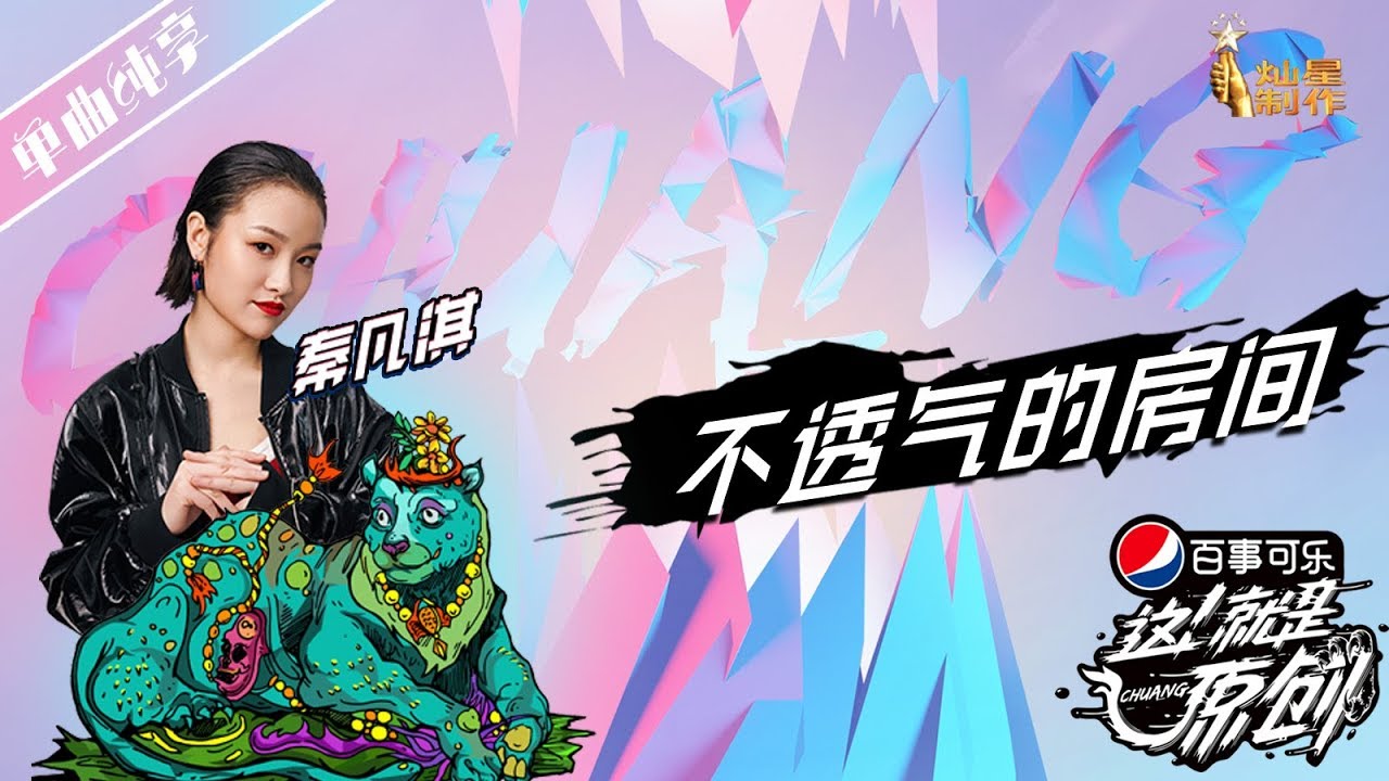 【单曲纯享】秦凡淇《不透气的房间》超清 这！就是原创S1 20190406EP05 萧敬腾|王嘉尔|陈粒