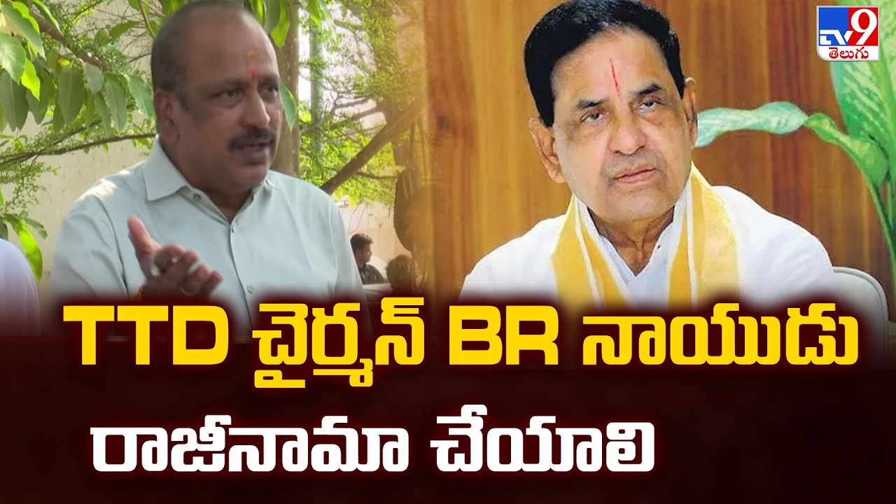 YSRCP Demands TTD Chairman BR Naidu&rsquo;s Resignation | TTD చైర్మన్ BR నాయుడు రాజీనామా చేయాలి - TV9