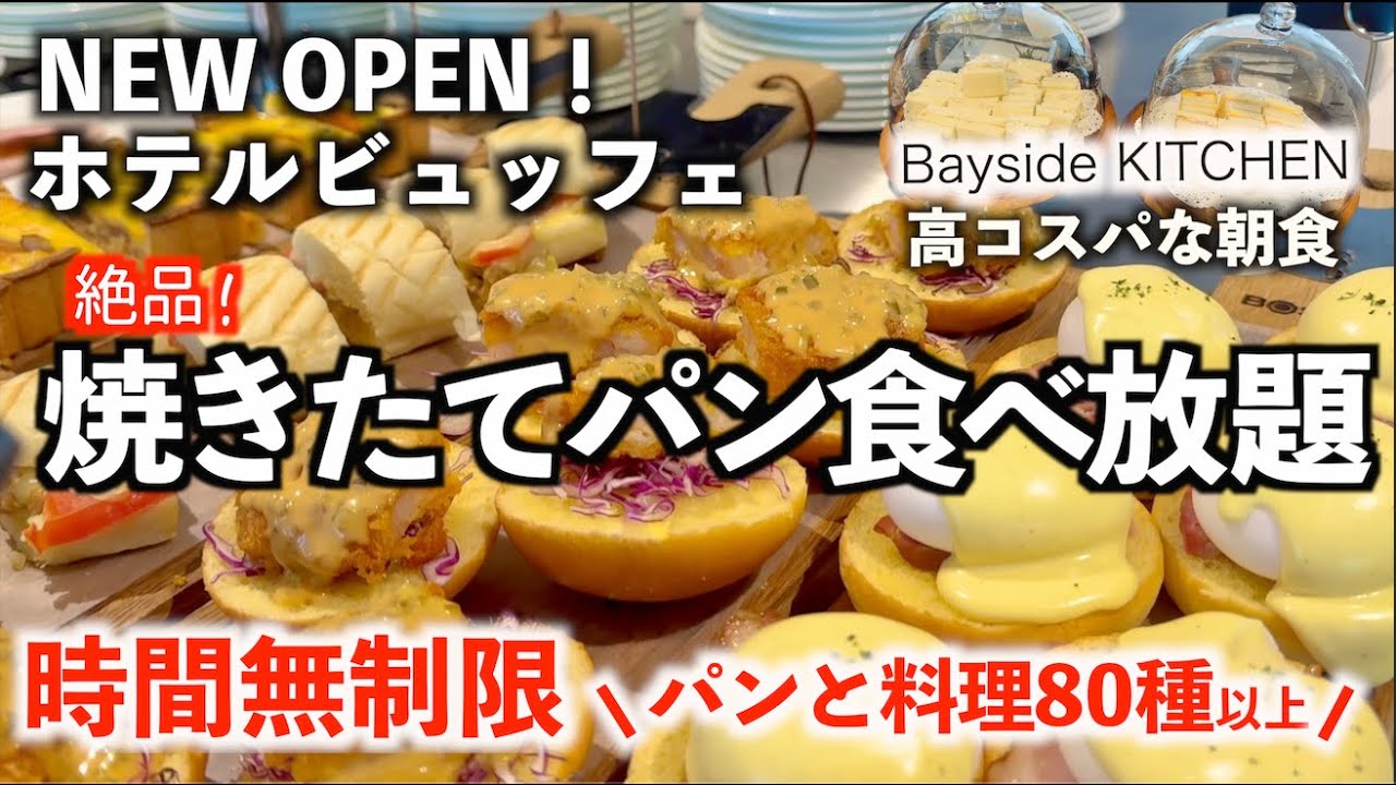 【パン食べ放題】ホテル焼き立てパン20種類以上！高コスパの朝食ビュッフェ！晴海ニューオープンホテルの「ベイサイドキッチン」東京