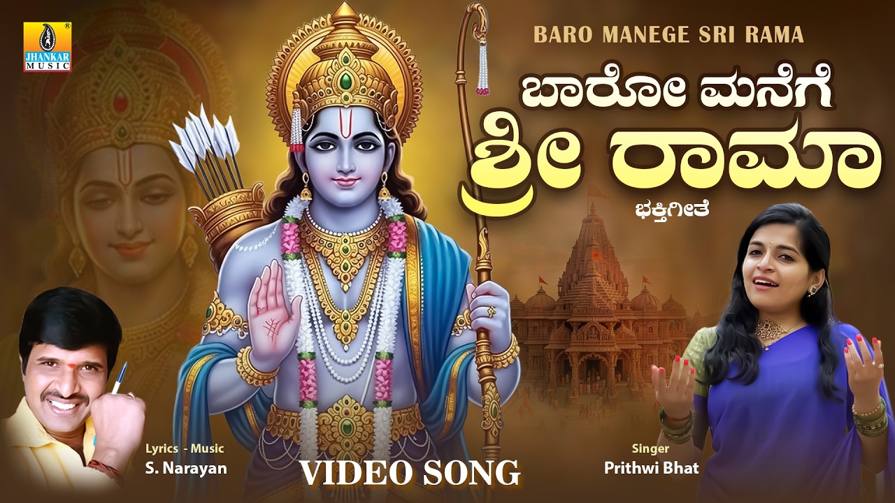 Baro Manege Sri Rama - Video Song | Prithwi Bhat, S. Narayan | Lord Rama Song | Jhankar Music