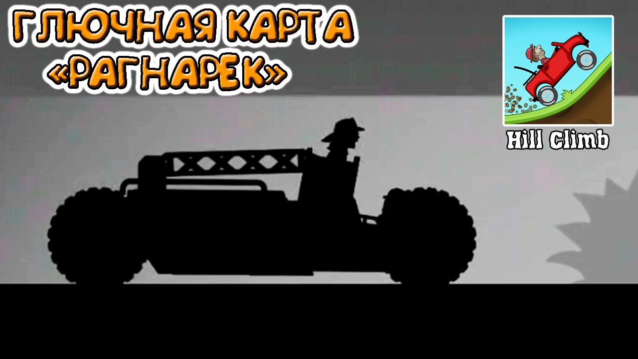 ЗАБАГОВАННАЯ карта РАГНАРЕК ежедневный вызов ЧЕЛЛЕНДЖ машинки - HCR прохождение игры, гайд.