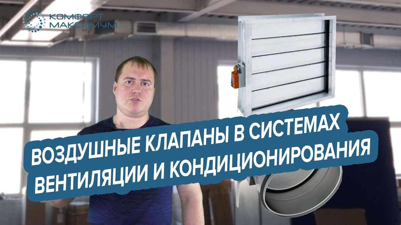 Воздушные клапаны в системах вентиляции и кондиционирования воздуха