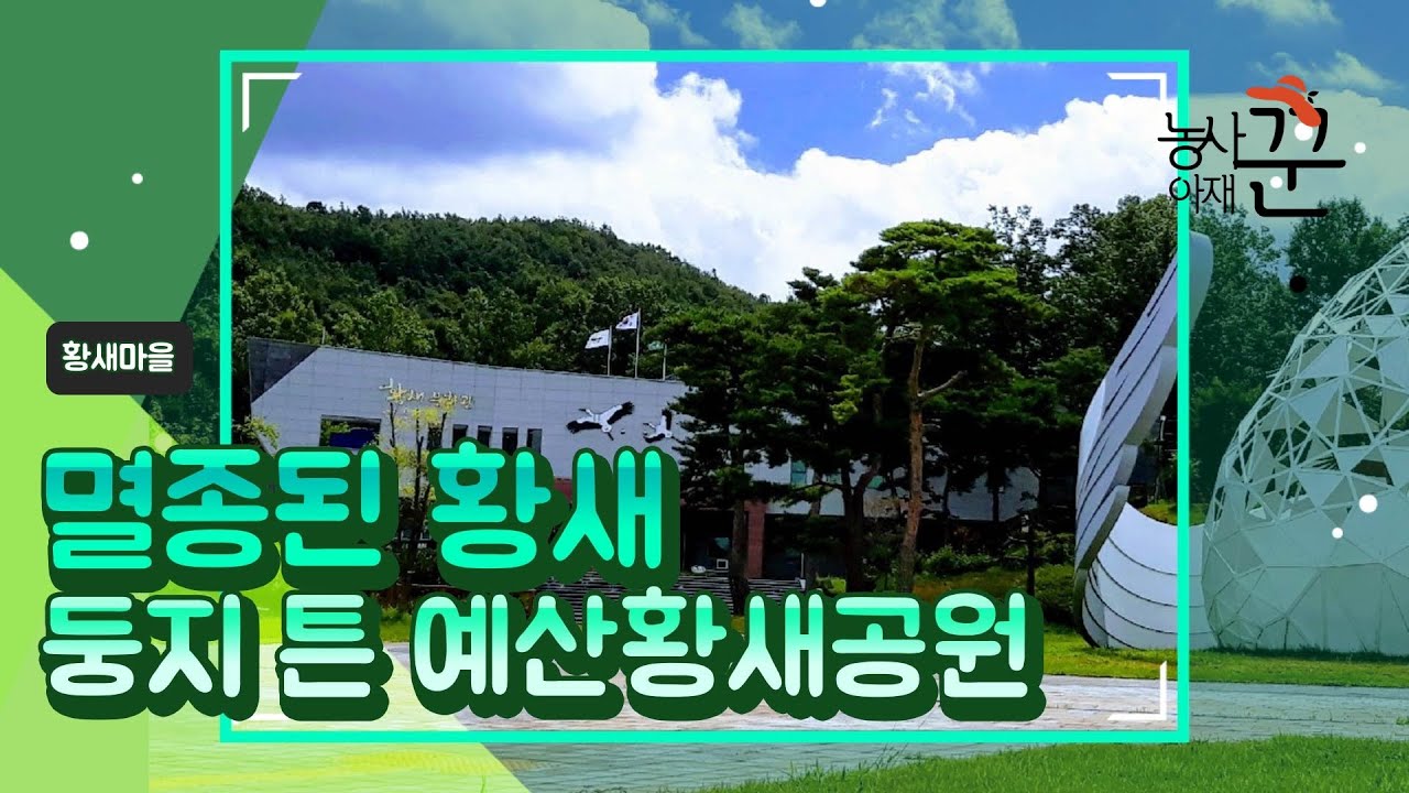 예산군에 조성된 황새공원