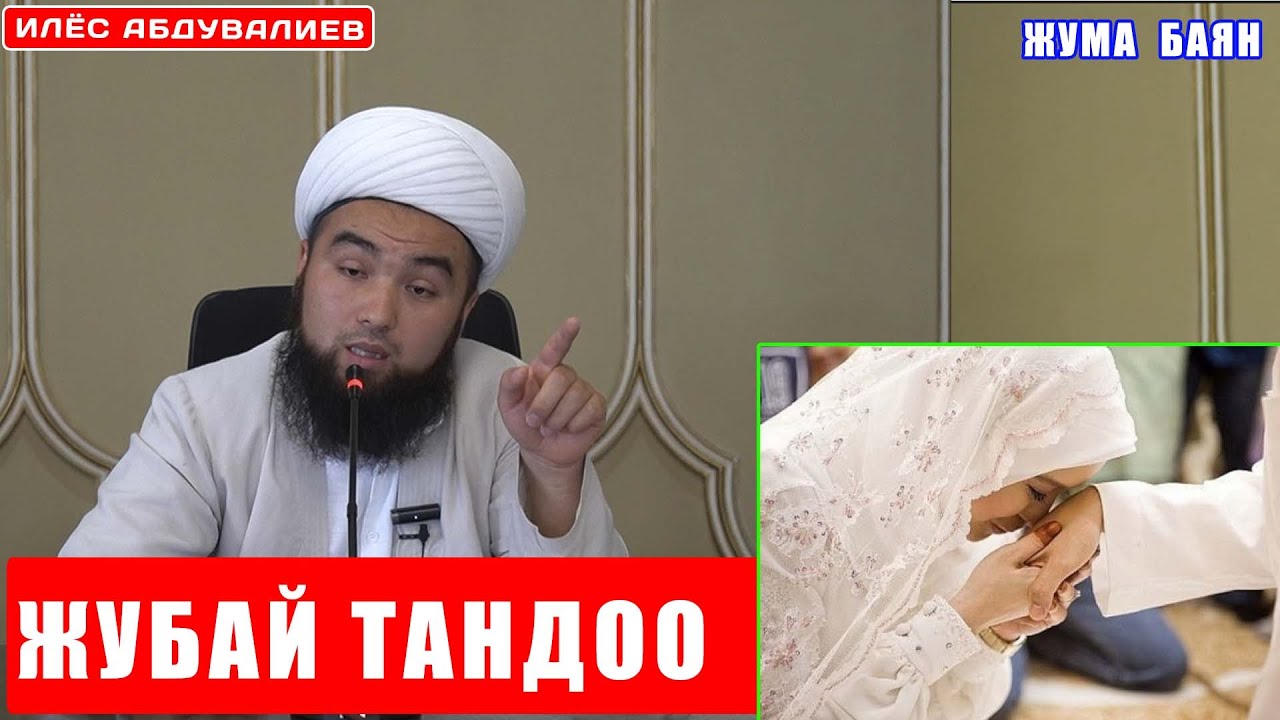 ЖУБАЙ ТАНДОО  // ЖУМА БАЯН // ИЛЁС АБДУВАЛИЕВ