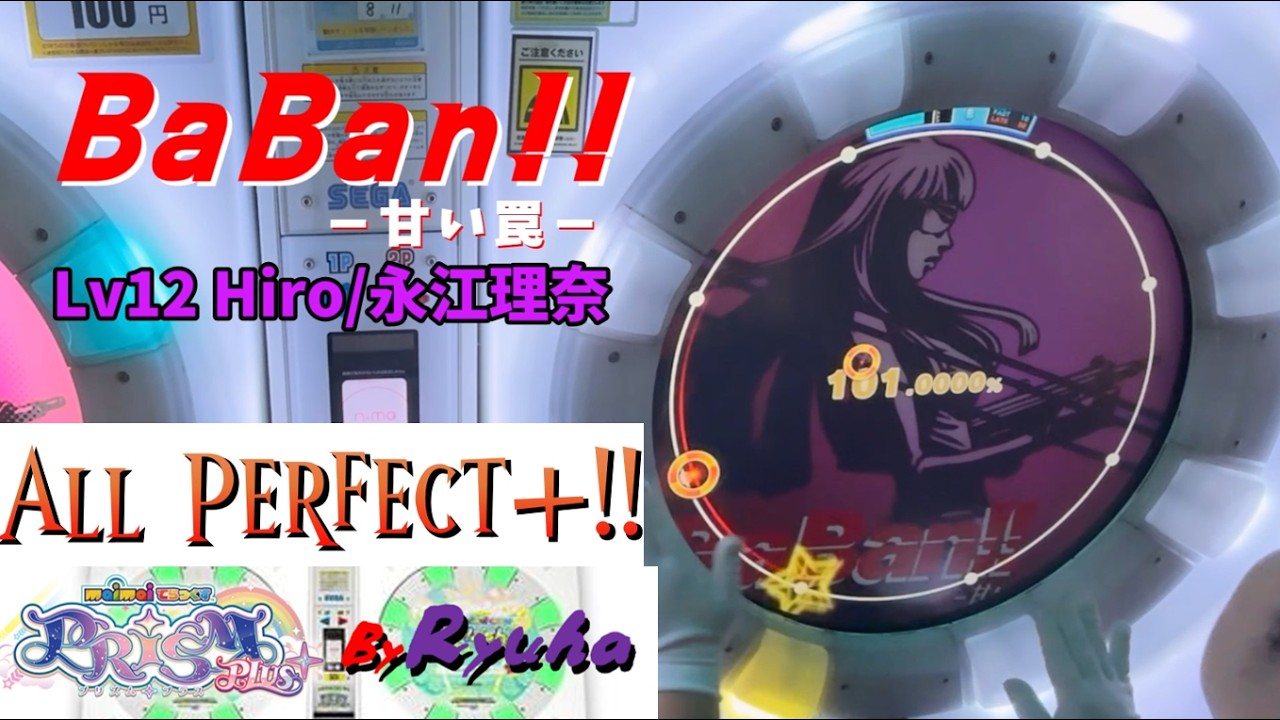 【maimaiでらっくす】BaBan!! －甘い罠－【maimaiでらっくす】 (MAS) 理論値 101.0000% (MAX-70)