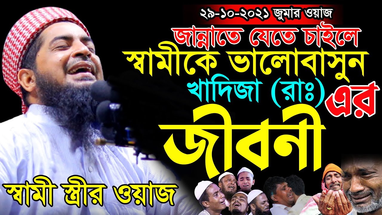 ২৯/১০/২০২১জুমার ওয়াজ | খাদিজা রাঃ এর জীবনী | Eliasur rahman zihadi | ইলিয়াছুর রহমান জিহাদী Zihai waz