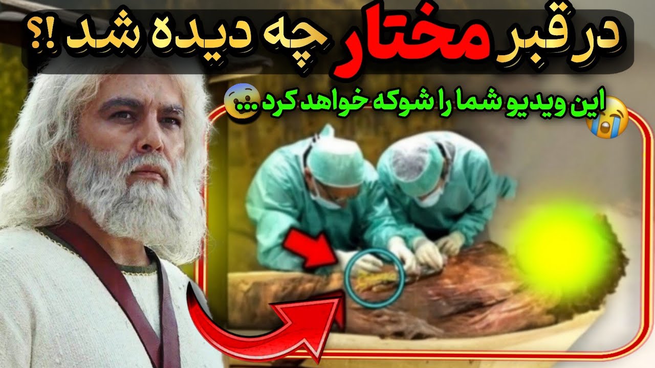 چرا قبر مختار سالها مخفی بود ؟ در هنگام باز کردن قبر چه دیده شد که همه وحشت کردند ؟ 😨