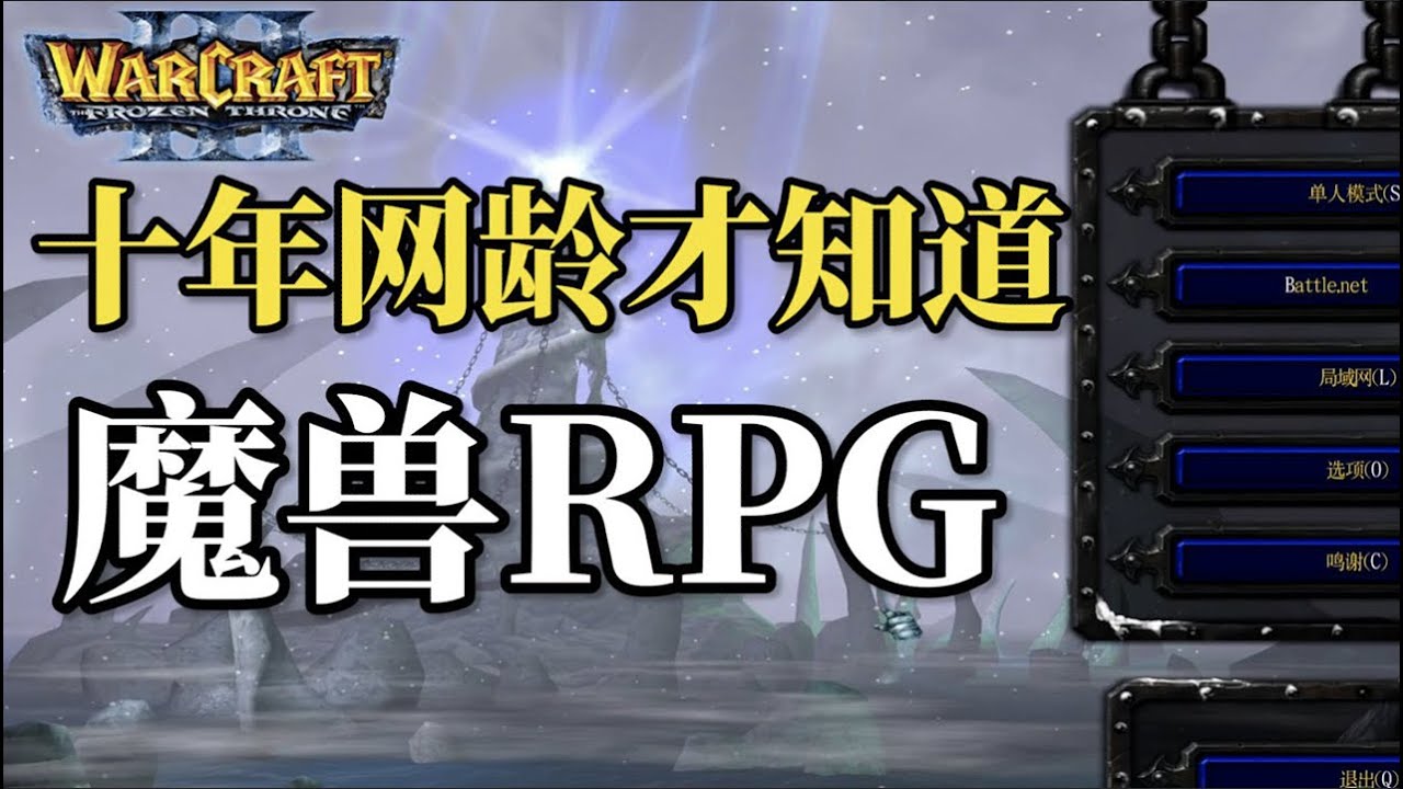 十年網齡才知道的魔獸RPG地圖（第二期）：還記得小時候最愛玩的魔獸地圖有哪些嗎？ 【十年網齡】