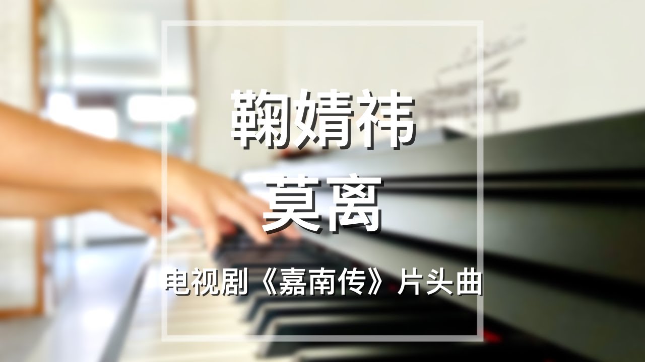 Piano Cover鞠婧祎(Ju Jingyi)-莫离(Never Part Again)｜《嘉南传》片头曲Drama 