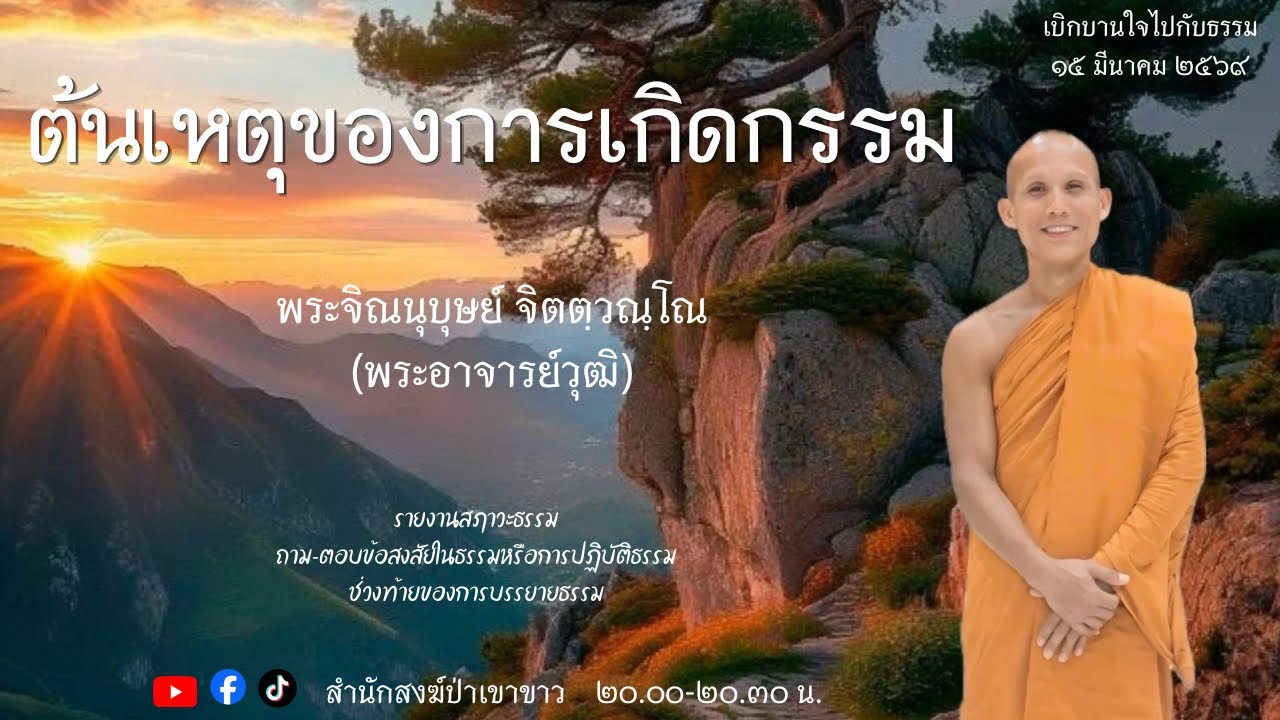 15 มี.ค. 69 #พระอาจารย์วุฒิ #สำนักสงฆ์ป่าเขาขาว อ.ทุ่งสง จ.นครศรีธรรมราช