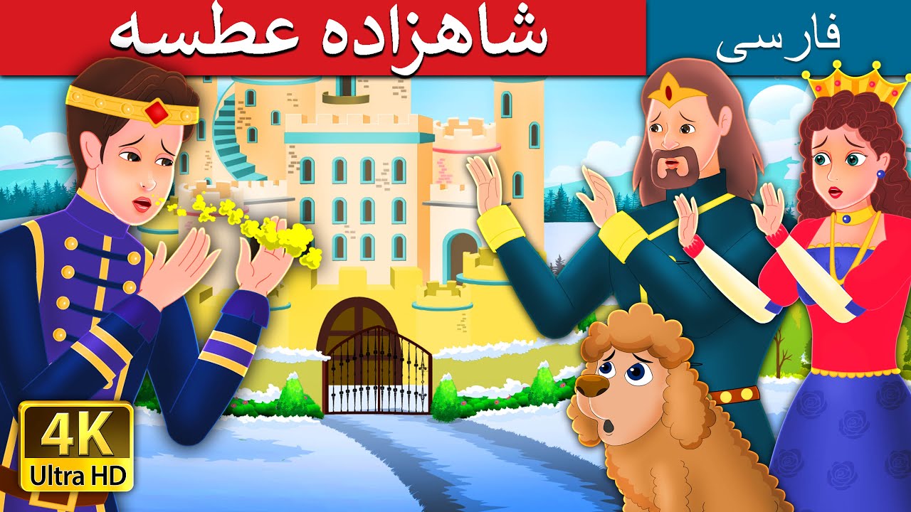 شاهزاده عطسه | Prince Sneeze | @PersianFairyTales