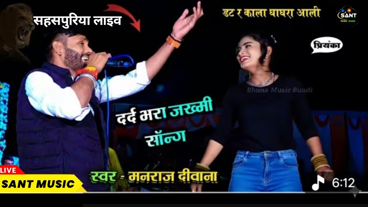दो दिल म्हार कौन सीना म !! सिंगर मनराज दीवाना जख्मी सॉन्ग !! सहसपुरिया लाइव प्रोग्राम 