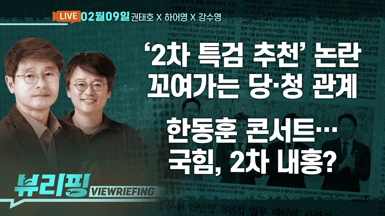 민주 ‘쌍방울 변호사’ 특검 추천 후폭풍 / 조국 최후 통첩 “13일까지 합당 답 달라” / 빗썸, 비트코인 ‘60조’ 오지급 사고…파장은? (권태호,하어영,강수영)[뷰리핑]