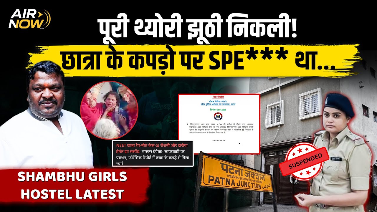 Shambhu Girls Hostel NEET Student पर हुआ बड़ा खुलासा | कपड़ों पर Sper* मिले | Police Suspended