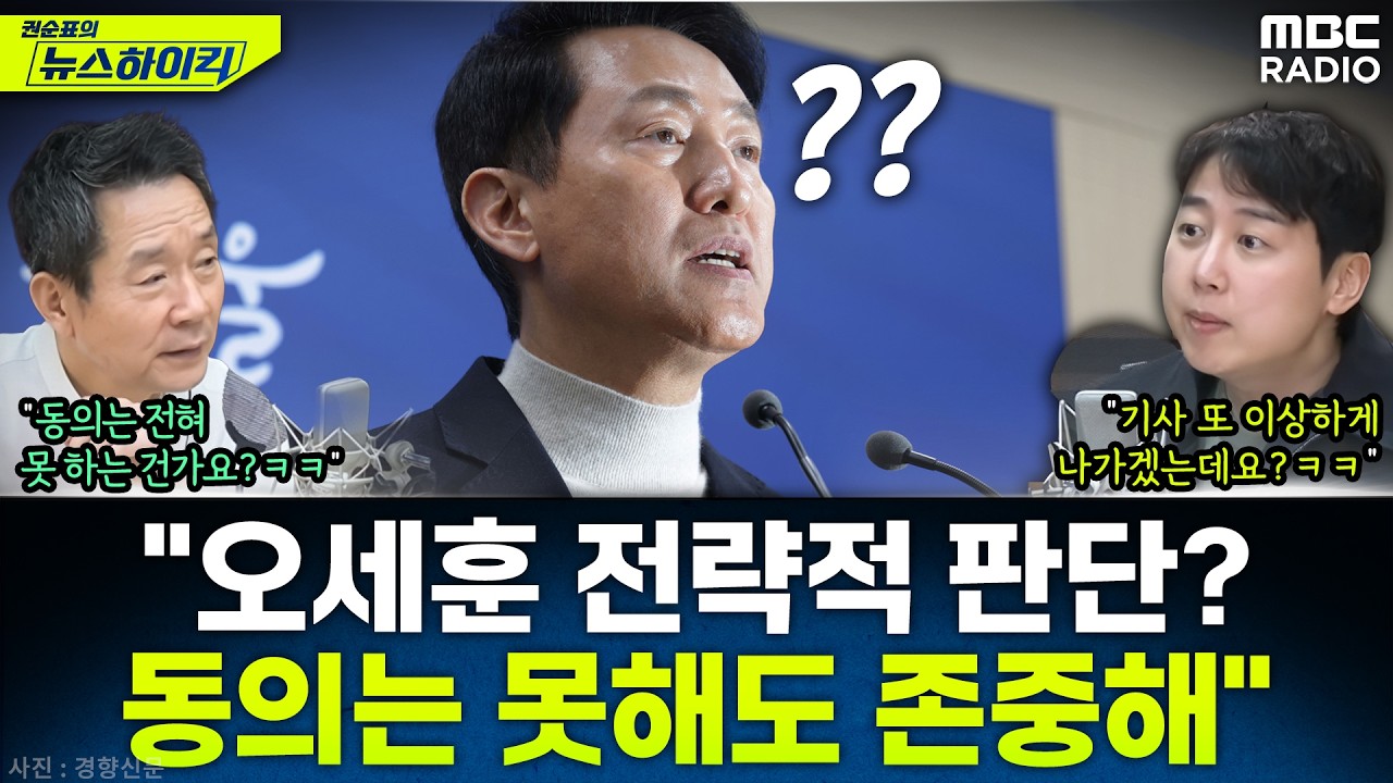 [뉴스하이킥] '출마 결심' 오세훈 전략적 판단에 동의가 안 되는 장예찬? - 장예찬, MBC 260317 방송