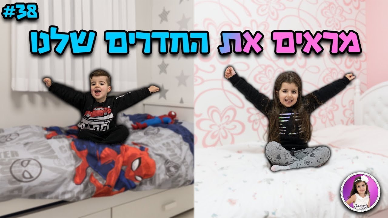 למי יש חדר יותר יפה ?