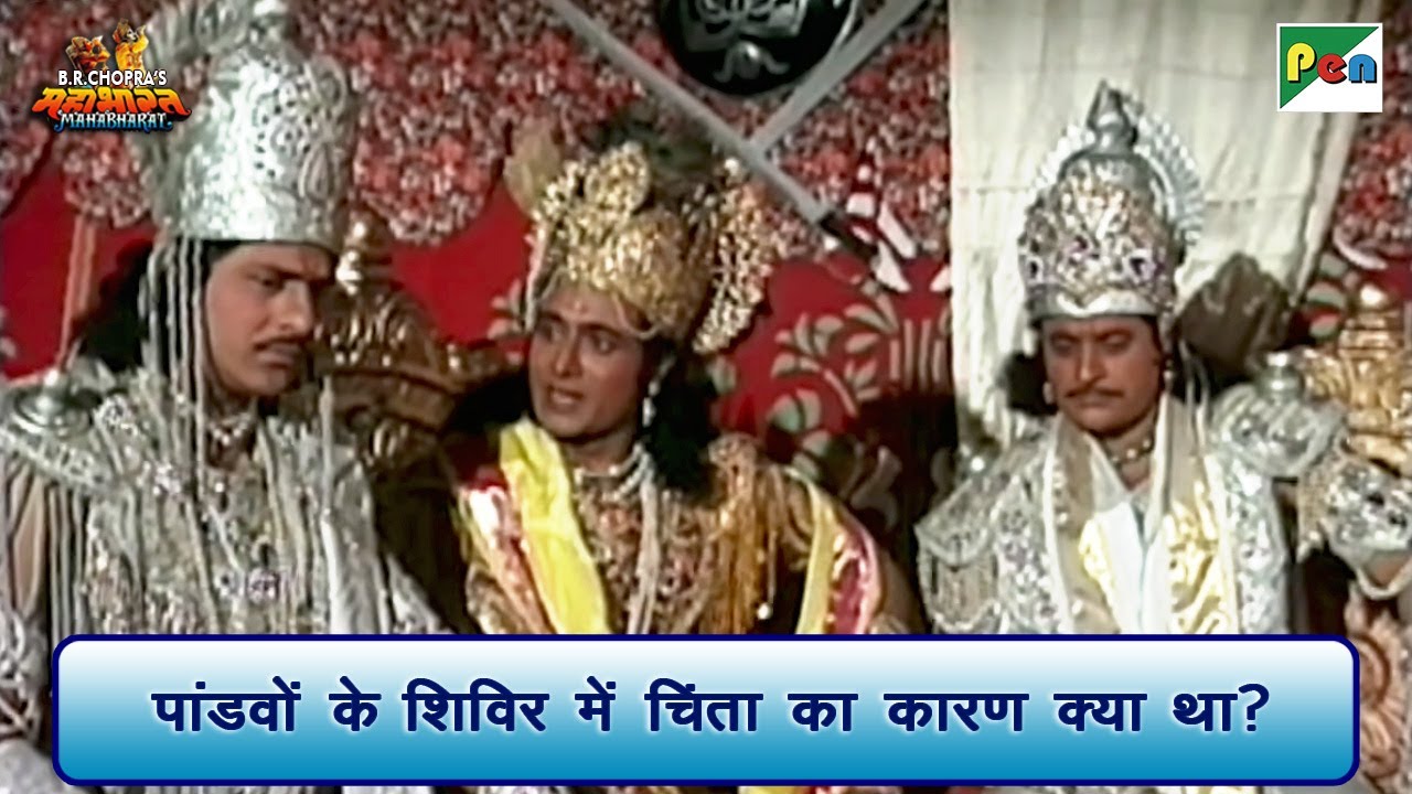 पांडवों के शिविर में चिंता का कारण क्या था? | Mahabharat Scene | B R Chopra | Pen Bhakti