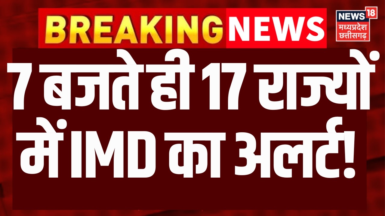 Weather News : 7 बजते ही 17 राज्योंमें IMD का अलर्ट! | IMD Alert | Rain Alert | N18V |Weather Update