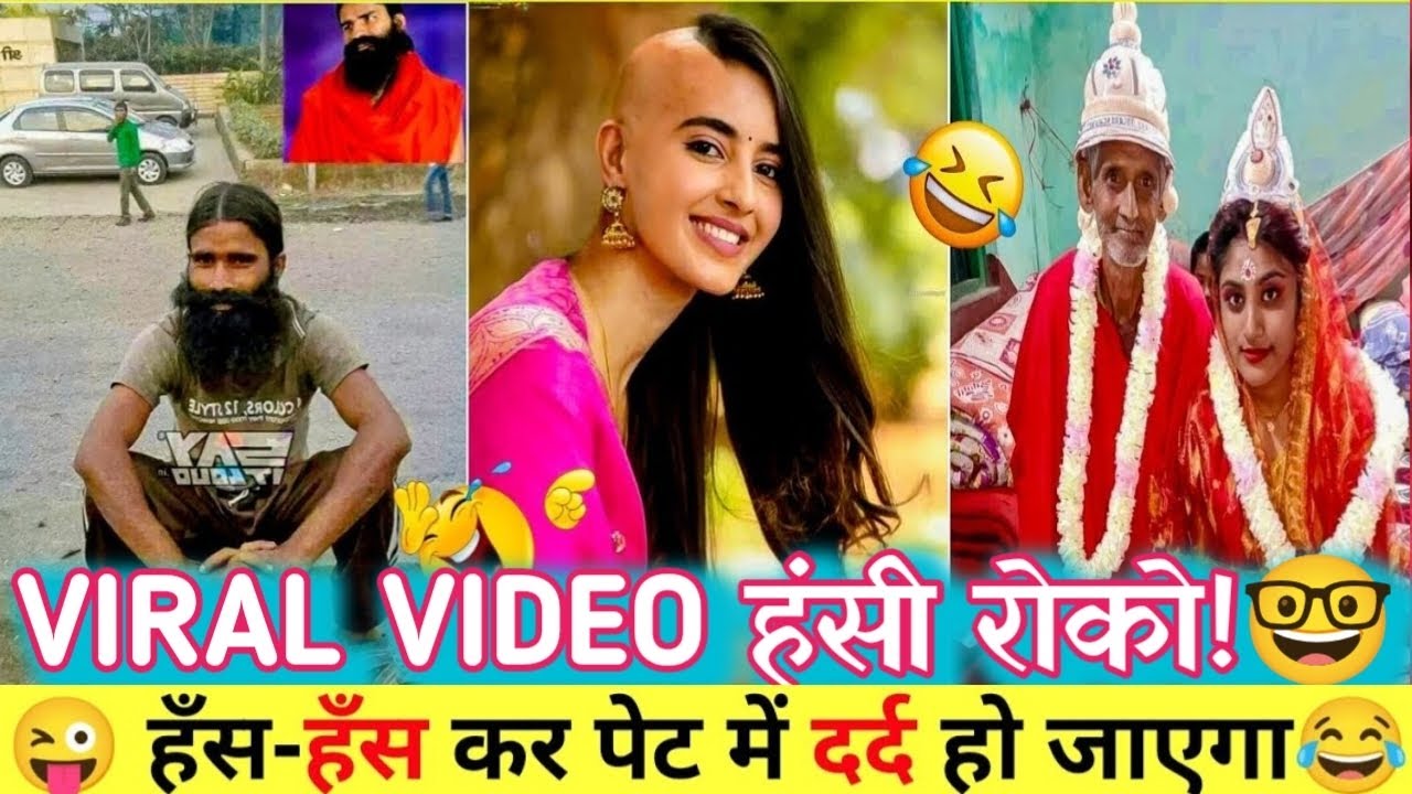 Viral Video हंसी रोको #44 | हंसी रोककर दिखाओ | funny video | viral video | #viralvideo