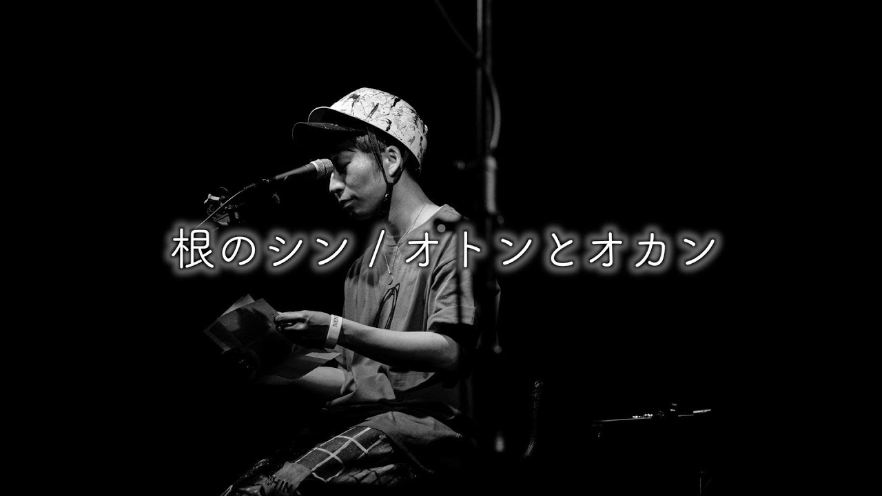 根のシン