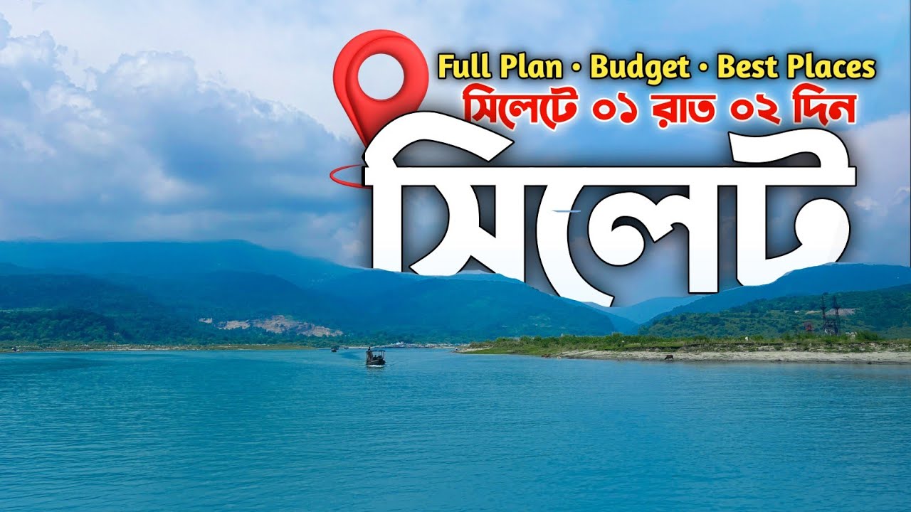 সিলেট ১ রাত ২ দিনের ভ্রমণ গাইড | Sylhet 1 Night 2 Days Tour Plan | জাফলং, লালাখাল, রাতারগুল সাদাপাথর