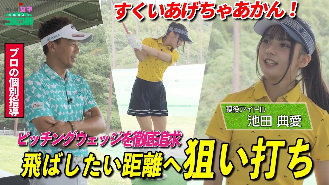 【ガチ練習第３弾！】飛距離が自由自在に！？ピッチングウェッジの真髄に池田典愛が迫る！| なんば女子ゴルフ部#11