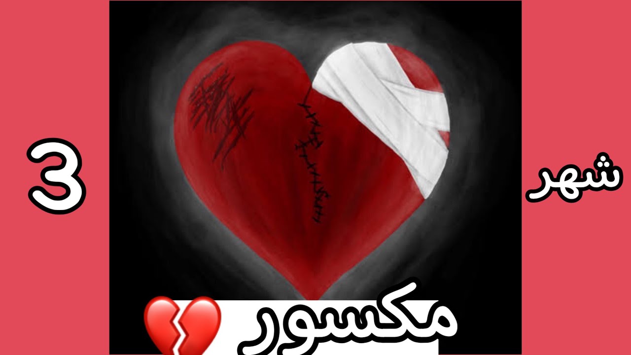 حالة قلبك حسب شهر ميلادك ! 💔