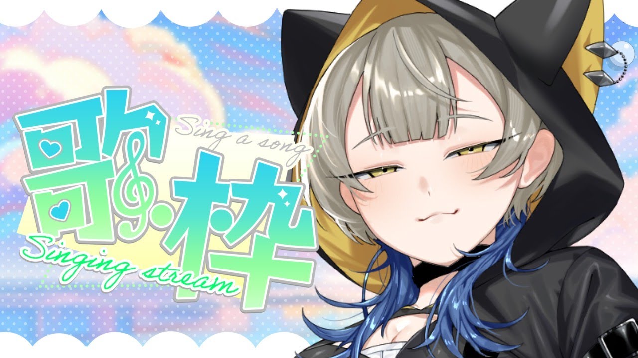 【昼活歌枠🎤☀️】 エモボカロ縛り🐈‍⬛‼️🔰初見様大歓迎🔰【眠子夢悠】
