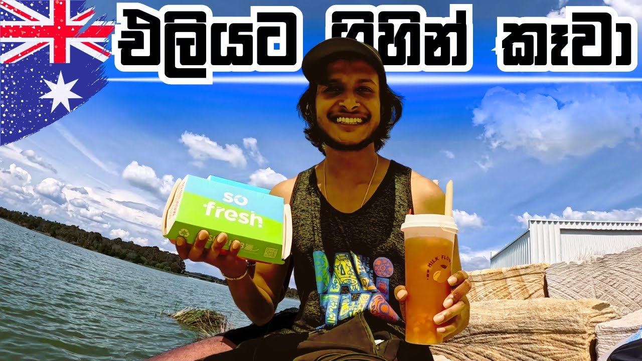 වාහනේ ටයර් දාගෙන කන්න ගියා වැවට | Canberra Sinhala Vlog