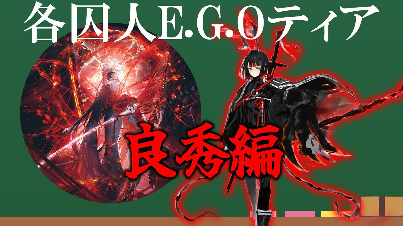 【Limbus Company】この人強すぎじゃねー！？！？各囚人E.G.OTier良秀編#limbuscompany #limbus_company #limbus