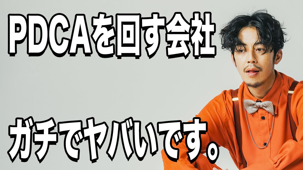 【西野亮廣】会社はPDCAを回すより●●が大切です。