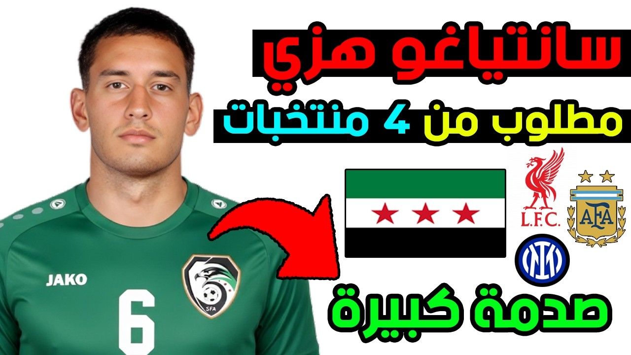 سانتياغو هزي يفاجئ المنتخب السوري! 🚨🇸🇾 انتر ميلان وليفربول يريدون اللاعب ومنتخب جديد يراقبه 😱