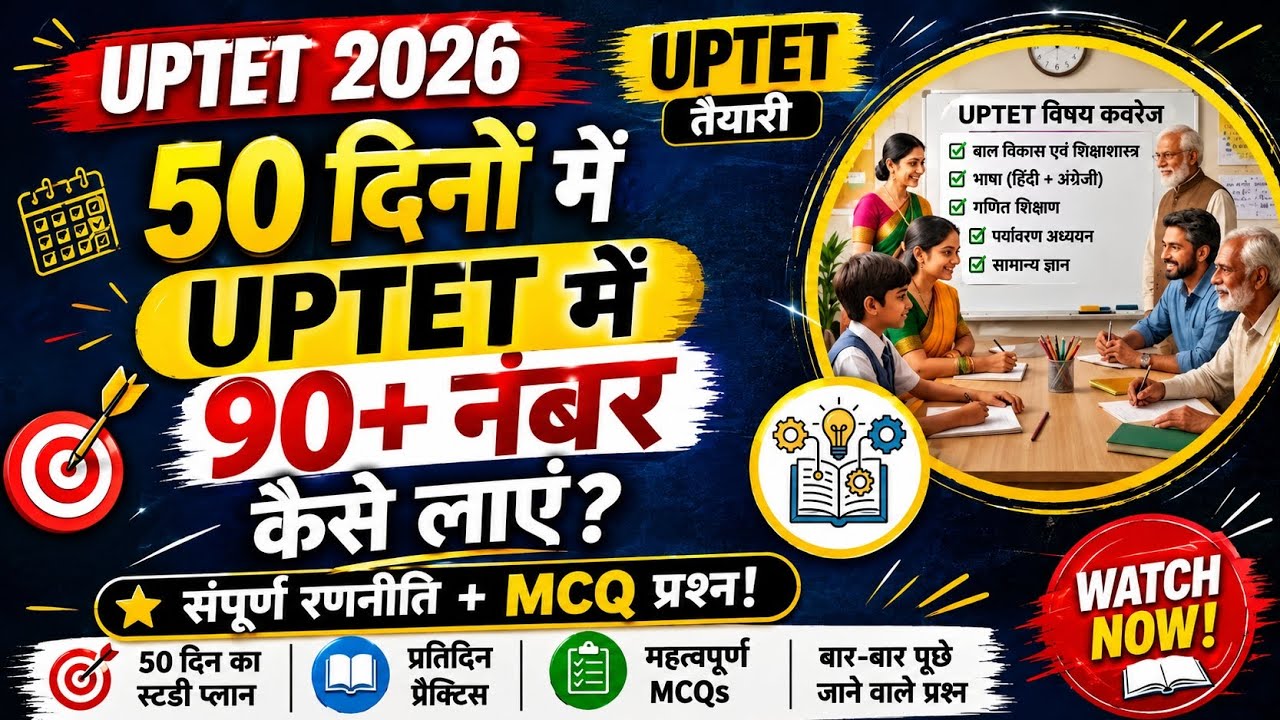 UPTET 2026: 50 दिनों में 90+ नंबर कैसे लाएं? | Best Strategy | SUNIL study point
