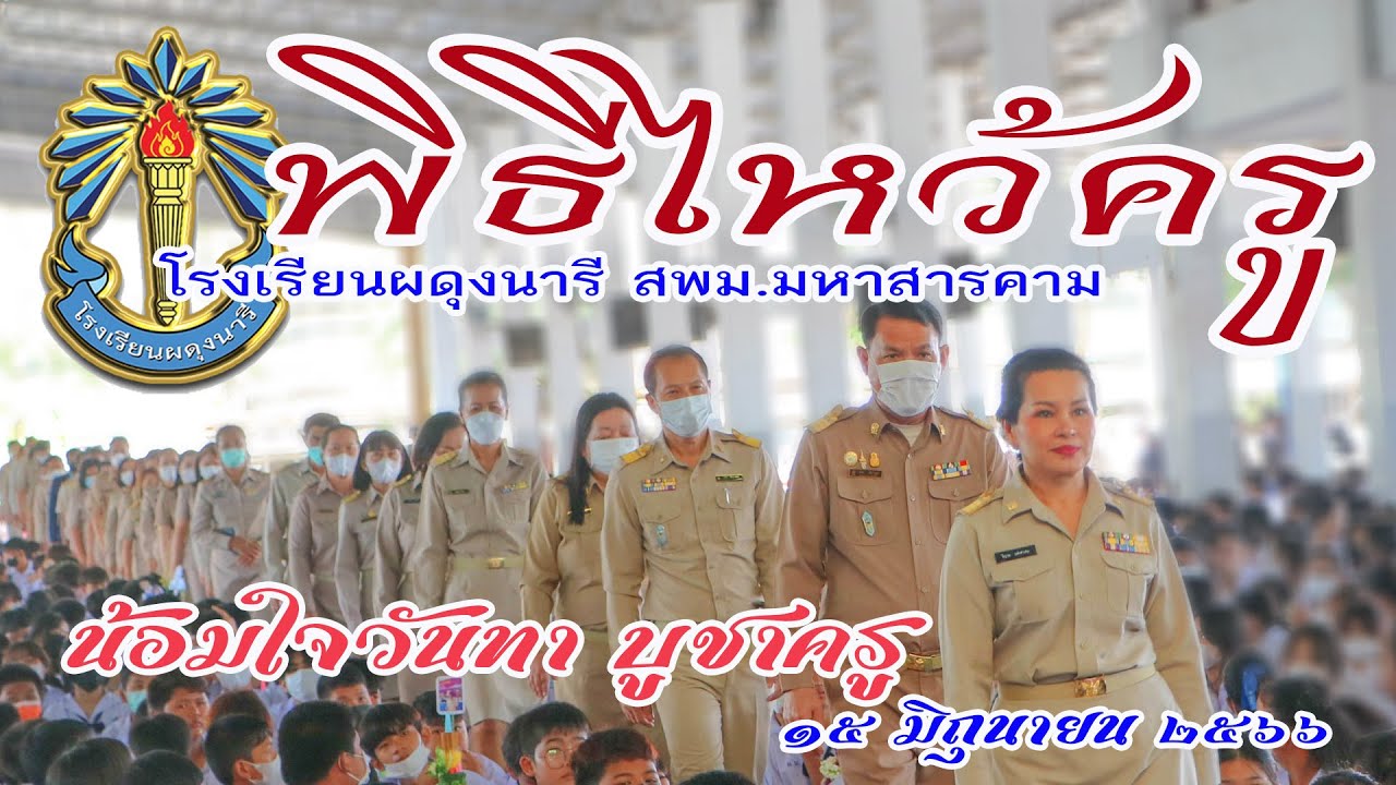 พิธีไหว้ครู 