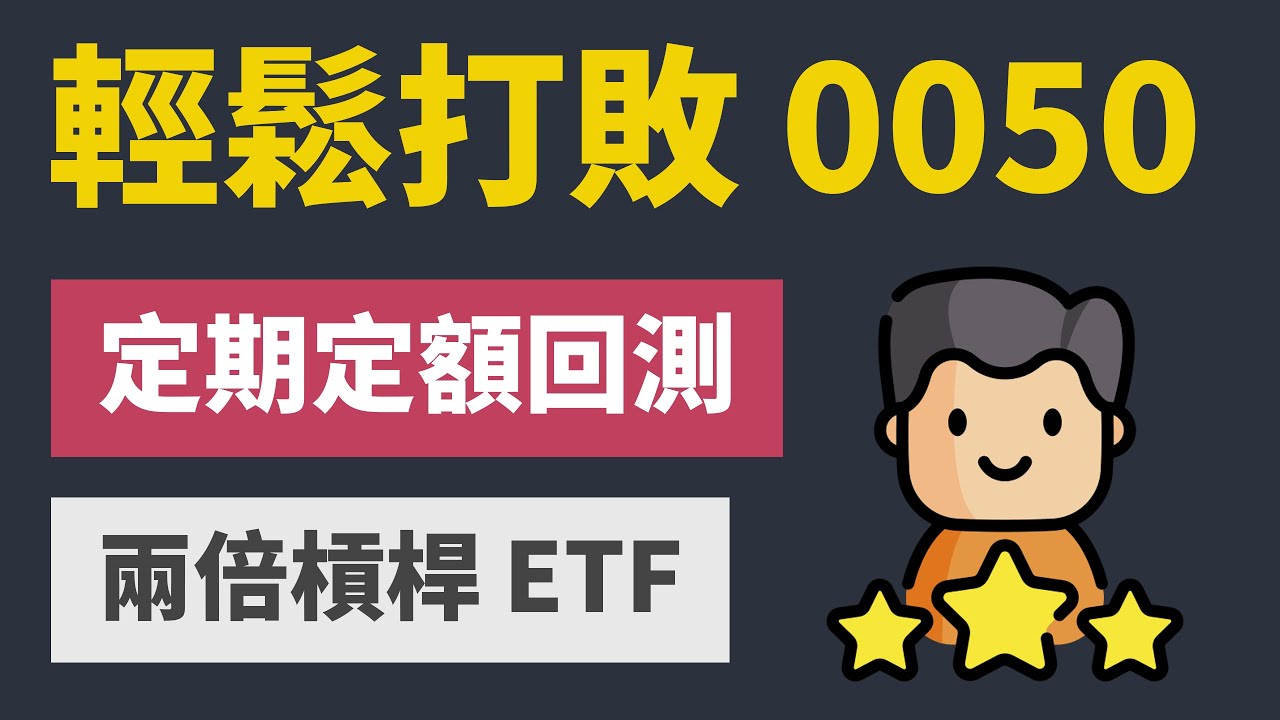 你還在定期定額0050嗎？用一半的錢投資這檔ETF報酬更高｜0050正2｜元大00631L